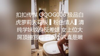 扣扣传媒 QQOG006 极品白虎萝莉天花板 ▌粉色情人▌清纯学妹纹身反差婊 女上位大屌顶撞宫口 白虎小穴真是嫩