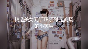 商场女厕固定摄像头偷窥年轻美女一边看小黄片一边自摸