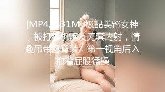 [MP4/ 831M] 极品美臀女神，被打桩机炮友无套内射，情趣吊带露臀装，第一视角后入抱着屁股猛操