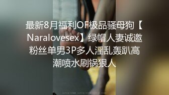 最新8月福利OF极品骚母狗【Naralovesex】绿帽人妻诚邀粉丝单男3P多人淫乱轰趴高潮喷水刷锅狠人