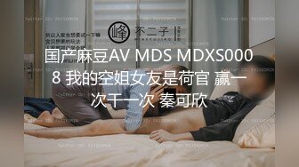 国产麻豆AV MDS MDXS0008 我的空姐女友是荷官 赢一次干一次 秦可欣