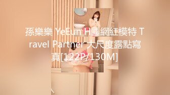 孫樂樂 YeEun H國網紅模特 Travel Partner 大尺度露點寫真[122P/130M]