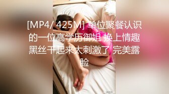 [MP4/ 425M] 单位聚餐认识的一位高学历御姐 换上情趣黑丝干起来太刺激了 完美露脸