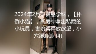 2024年2月，极品学妹，【扑倒小猫】，闺房中拿出私藏的小玩具，害羞得释放欲望，小穴湿漉漉 (4)