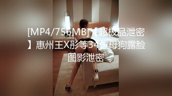 [MP4/756MB]【超极品泄密】惠州王X彤等34位母狗露脸图影泄密