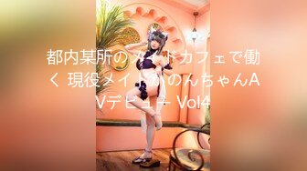 都内某所のメイドカフェで働く 現役メイドかのんちゃんAVデビュー Vol4