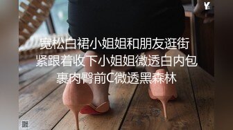 宽松白裙小姐姐和朋友逛街 紧跟着收下小姐姐微透白内包裹肉臀前C微透黑森林