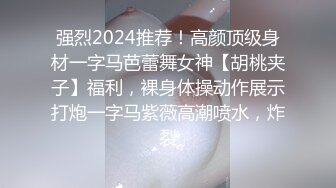 强烈2024推荐！高颜顶级身材一字马芭蕾舞女神【胡桃夹子】福利，裸身体操动作展示打炮一字马紫薇高潮喷水，炸裂