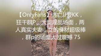 【OnlyFans】逃亡JJ爱KK，狂干群P，大型淫乱场面，两人真实夫妻，女的身材超级棒，群p的场面太过震撼 75