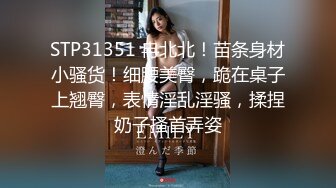 STP31351 冉北北！苗条身材小骚货！细腰美臀，跪在桌子上翘臀，表情淫乱淫骚，揉捏奶子搔首弄姿