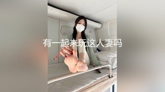 有一起来玩这人妻吗