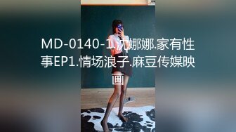 MD-0140-1.沈娜娜.家有性事EP1.情场浪子.麻豆传媒映画