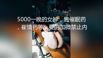 5000一晚的女神，售催眠药，崔情药等，要的加微禁止内容