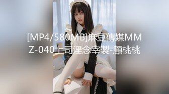 [MP4/580MB]麻豆傳媒MMZ-040上司淫念宰製-顧桃桃