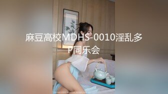 麻豆高校MDHS-0010淫乱多P同乐会