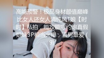 高能预警！极品身材颜值巅峰比女人还女人清纯风T娘【时时】私拍，能攻能守约炮真假姐妹3P相当火爆，直男最爱 (9)