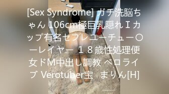 [Sex Syndrome] ガチ洗脳ちゃん 106cm極巨乳隠れＩカップ有名セフレユーチュー〇ーレイヤー １８歳性処理便女ドМ中出し調教 ベロライブ Verotuber宝◯まりん[H]