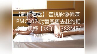 【新片速遞】 蜜桃影像传媒 PMC302 代替闺蜜去赴约相亲 林思妤【水印】[388MB/MP4/26:37]