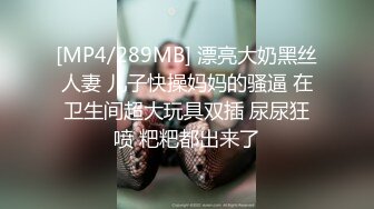 [MP4]笑起来甜美外围妹纸 镜头前舔蛋深喉 抬着腿抽插边揉奶子 上位骑乘抽插猛操