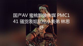 国产AV 蜜桃影像传媒 PMC141 骚货表姐乱伦小表弟 林思妤