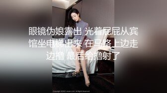 眼镜伪娘露出 光着屁屁从宾馆坐电梯出来 在马路上边走边撸 最后给撸射了