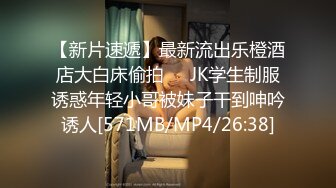 【新片速遞】最新流出乐橙酒店大白床偷拍❤️JK学生制服诱惑年轻小哥被妹子干到呻吟诱人[571MB/MP4/26:38]