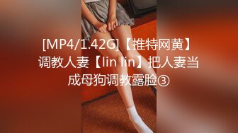 [MP4/1.42G]【推特网黄】调教人妻【lin lin】把人妻当成母狗调教露脸③