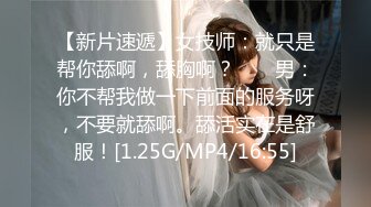 【新片速遞】女技师：就只是帮你舔啊，舔胸啊？ ❤️ 男：你不帮我做一下前面的服务呀，不要就舔啊。舔活实在是舒服！[1.25G/MP4/16:55]