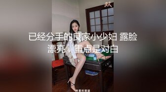 已经分手的良家小少妇 露脸漂亮，重点是对白