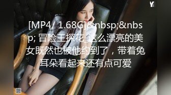 [MP4/ 1.68G]&nbsp;&nbsp; 冒险王探花_这么漂亮的美女既然也被他约到了，带着兔耳朵看起来还有点可爱