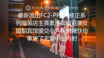 最新流出FC2-PPV无修正系列服装店主高素质御姐范美女姐姐宾馆援交小穴粉嫩嫩快给草哭了无套中出内射