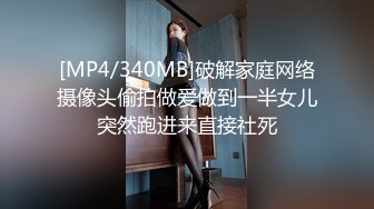 [MP4/340MB]破解家庭网络摄像头偷拍做爱做到一半女儿突然跑进来直接社死