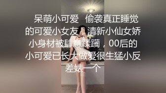 ✿呆萌小可爱✿偷袭真正睡觉的可爱小女友，清新小仙女娇小身材被肆意蹂躏，00后的小可爱已长大做爱很生猛小反差婊一个