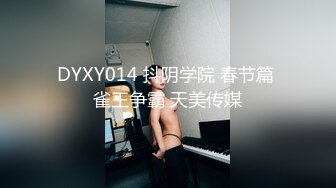 DYXY014 抖阴学院 春节篇 雀王争霸 天美传媒