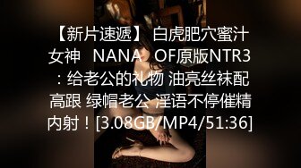 【新片速遞】 白虎肥穴蜜汁女神❤NANA❤OF原版NTR3：给老公的礼物 油亮丝袜配高跟 绿帽老公 淫语不停催精内射！[3.08GB/MP4/51:36]