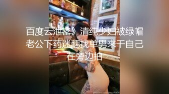 百度云泄密》清纯少妇被绿帽老公下药迷翻找单男来干自己在旁边拍