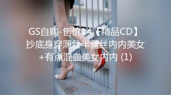 GS自购-售价14【精品CD】抄底身穿薄丝半蕾丝内内美女+有点混血美女内内 (1)