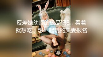 反差婊幼师的极品肥B，看着就想吃，想一起玩的夫妻报名