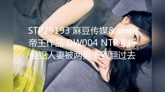 [HD/0.5G] 2024-06-11 焦点JDSY-036泰神兄弟约操翘臀小菲妹