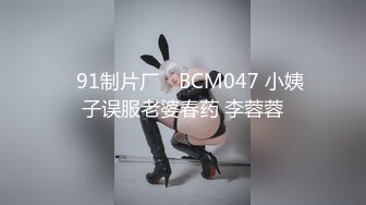 ✿91制片厂✿ BCM047 小姨子误服老婆春药 李蓉蓉