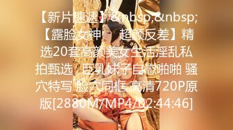 【新片速遞】&nbsp;&nbsp;【露脸女神❤️超颜反差】精选20套高颜美女生活淫乱私拍甄选⑮巨乳妹子自慰啪啪 骚穴特写 脸穴同框 高清720P原版[2880M/MP4/02:44:46]