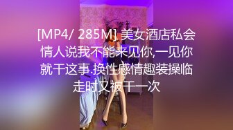 [MP4/ 285M] 美女酒店私会情人说我不能来见你,一见你就干这事.换性感情趣装操临走时又被干一次