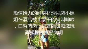 第一部 南韩探花金先生-约炮极品嫩模郑书姬，单手开车撩起裙子是丁字裤呀