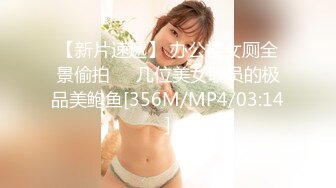 【新片速遞】 办公楼女厕全景偷拍❤️几位美女职员的极品美鲍鱼[356M/MP4/03:14]