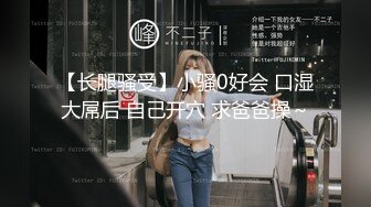 【长腿骚受】小骚0好会 口湿大屌后 自己开穴 求爸爸操～