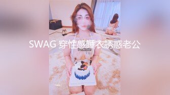 SWAG 穿性感睡衣誘惑老公