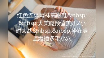 【Daisybaby】台湾骚气妹子 健身房全裸性爱 高空视野外拍