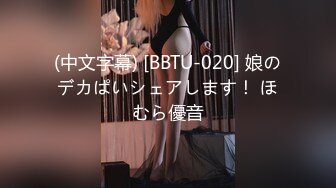 (中文字幕) [BBTU-020] 娘のデカぱいシェアします！ ほむら優音