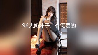 果冻传媒91MS-008之36D巨乳淫女的肉体情欲