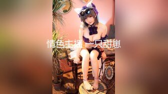 宝岛极品网红波衣『Fifibb』520会员性爱私拍颜值与身材并存 翘豪乳 肥鲍鱼